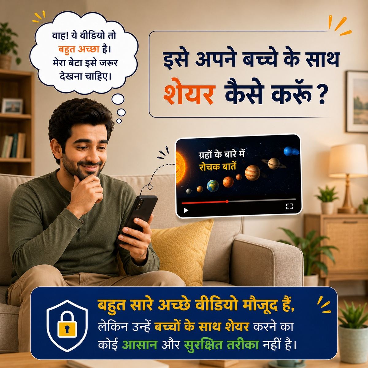 इसे अपने बच्चे के साथ शेयर कैसे करूँ? — safe sharing of good videos